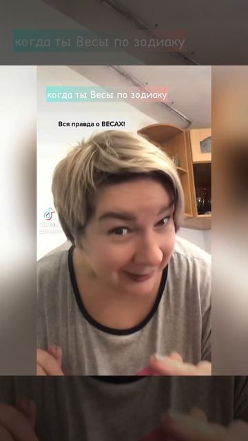 Когда ты - Весы смотреть онлайн