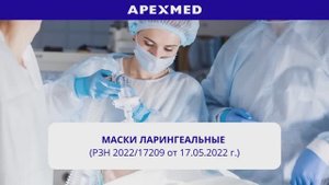 Маски ларингеальные Апексмед Рус