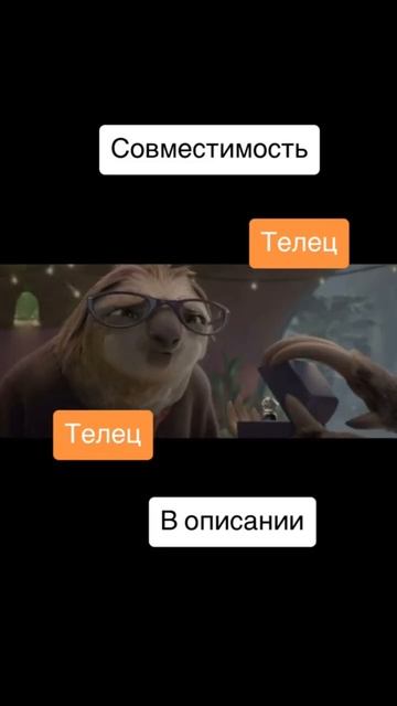 Совместимость Телец и Телец - 50% смотреть онлайн