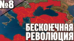Виктория 3: Бесконечные революции! Проблема за Проблемой!