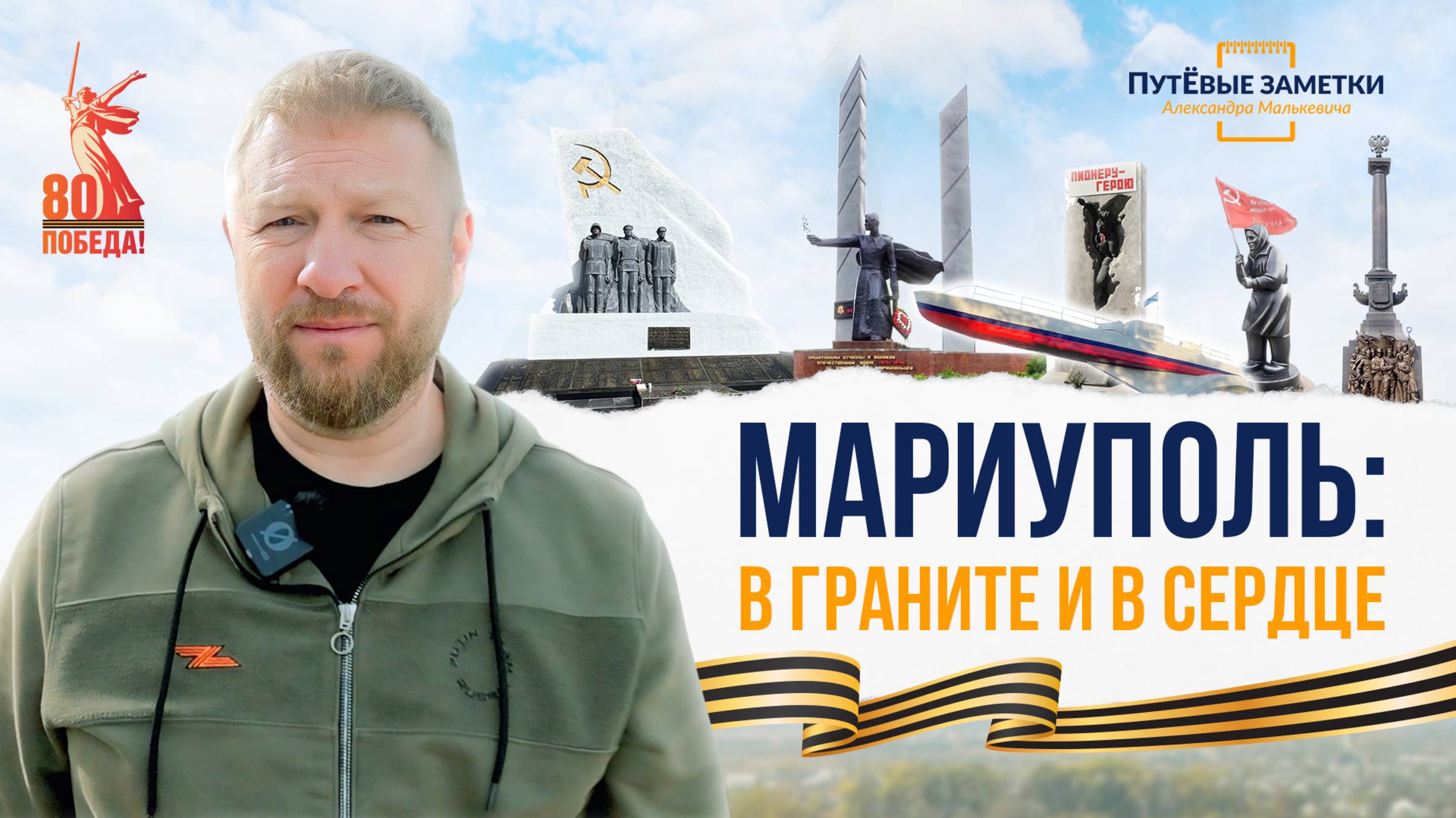 Мариуполь: в граните и в сердце – «ПутЁвые заметки». Выпуск №55.
