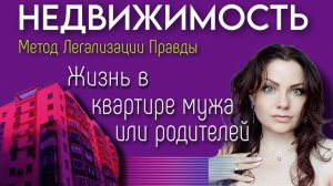 Живу в квартире родителей и мужа | НЕДВИЖИМОСТЬ | Метод Легализации Правды |По следам Шоу МЕТОД #12