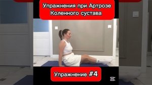 Упражнения при артрозе коленного сустава #артрит #арт?
