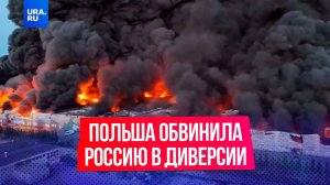 Польша обвинила Россию в поджоге варшавского торгового центра