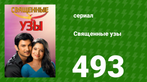Священные узы 493 серия (сериал, 2009)