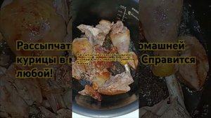 Рассыпчатый плов из домашней курочки в мультиварке! Б?