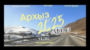 Архыз 2025 / цены, обстановка, погода/ Vlog / семейный влог / путешествие