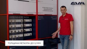 Направляющие шариковые EVA Push open Soft.
EVA - мебельная фурнитура с пожизненной гарантией.