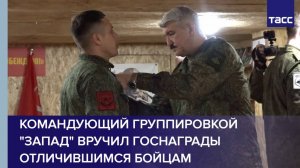 Командующий группировкой "Запад" вручил госнаграды отличившимся бойцам