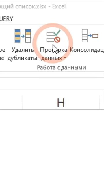 Выпадающий список в #excel  #обучение #фишки #exceltips