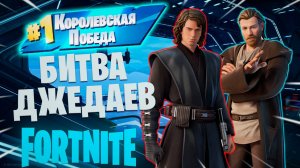 Фортнайт // БИТВА ДЖЕДАЕВ // Fortnite