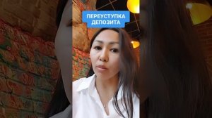 Переуступка депозита в Отбасы банке.