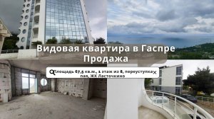 Продажа квартиры в Гаспре вблизи Ялты | Вид на море и Ласточкино гнездо | Недвижимость Крыма