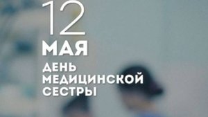 12 мая – День медсестры! Медсёстры – ангелы в белых халатах! С праздником! ❤️