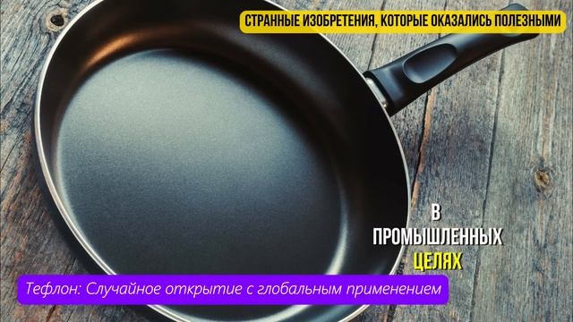 Самые странные изобретения, которые оказались полезн?