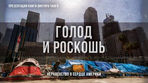 Голод и роскошь: Неравенство в сердце Америки | Фёдор Лисицын