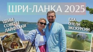 Ехай на Шри-Ланка 2 часть ☀️ Путешествие на Шри-Ланке 2025