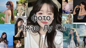 ФОТО ЧЖАО ЛУ СЫ | ФОТО КИТАЙСКОЙ АКТРИСЫ Дорам ❤️🌙 Чжао Лу сы