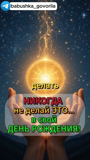 НИКОГДА не делай ЭТО в свой день рождения! #мистика #пр? смотреть онлайн