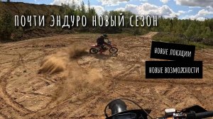 Новый ЭНДУРО сезон | новые локации