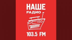 Местный реклама и погода (Наше радио (Челябинск, 103.5 FM),