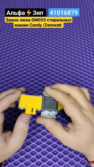 Замок люка DM053 стиральных машин Candy /Zerowatt 41016879 в Саранс? смотреть онлайн