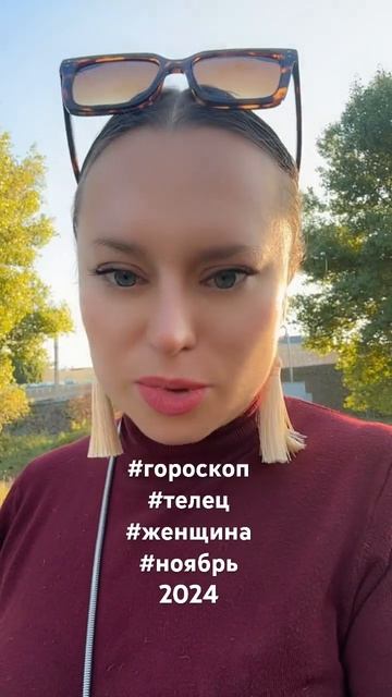 #гороскоп #телец #женщина #ноябрь2024
