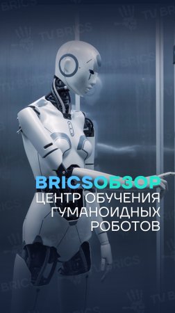 🌎 #BRICSобзор ➡️ Китайские ученые готовятся к запуску центра подготовки гуманоидных роботов