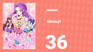 Айкацу! 36 серия (аниме-сериал, 2012)