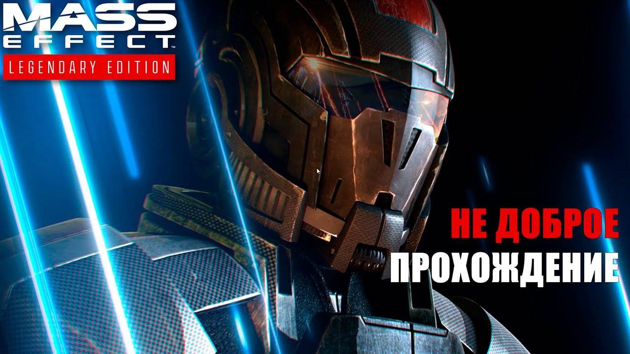 Mass Effect Legendary Edition ► ТЁМНАЯ СТОРОНА ШЕПАРДА (4)