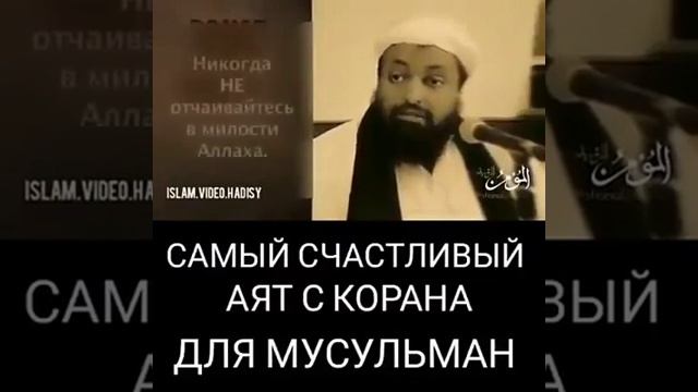 САМЫЙ СЧАСТЛИВЫЙ АЯТ С КОРАНА ДЛЯ МУСУЛЬМАН