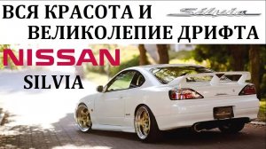 Nissan Silvia НИССАН СИЛЬВИЯ ВО ВСЕЙ КРАСЕ. ИСТОРИЯ ДРИФТА #топыкатегорий