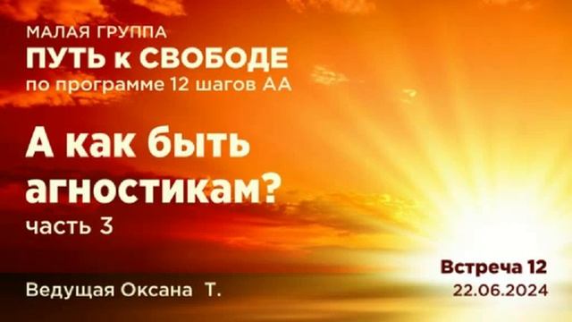 А как быть агностикам? (ч. 3) Малая группа по 12 шагам АА. ? смотреть онлайн