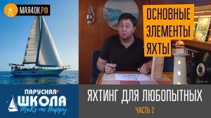 Теория яхтинга для любопытных, часть 2. "Основные элементы парусной яхты"