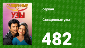 Священные узы 482 серия (сериал, 2009)