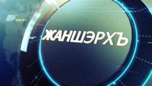 К 80-летию Великой Победы. «Жаншэрхъ».