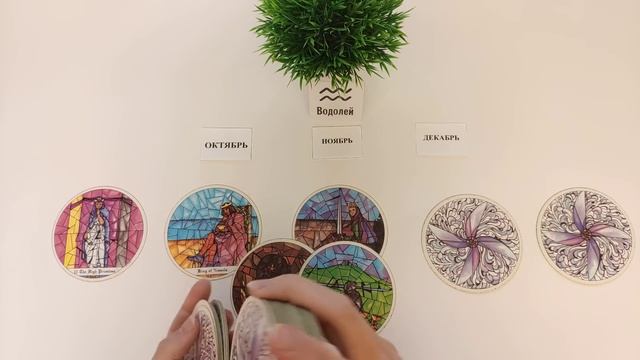 ВОДОЛЕЙ ♒ таро прогноз на ОКТЯБРЬ, НОЯБРЬ, ДЕКАБРЬ 2024?