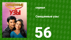 Священные узы 56 серия (сериал, 2009)