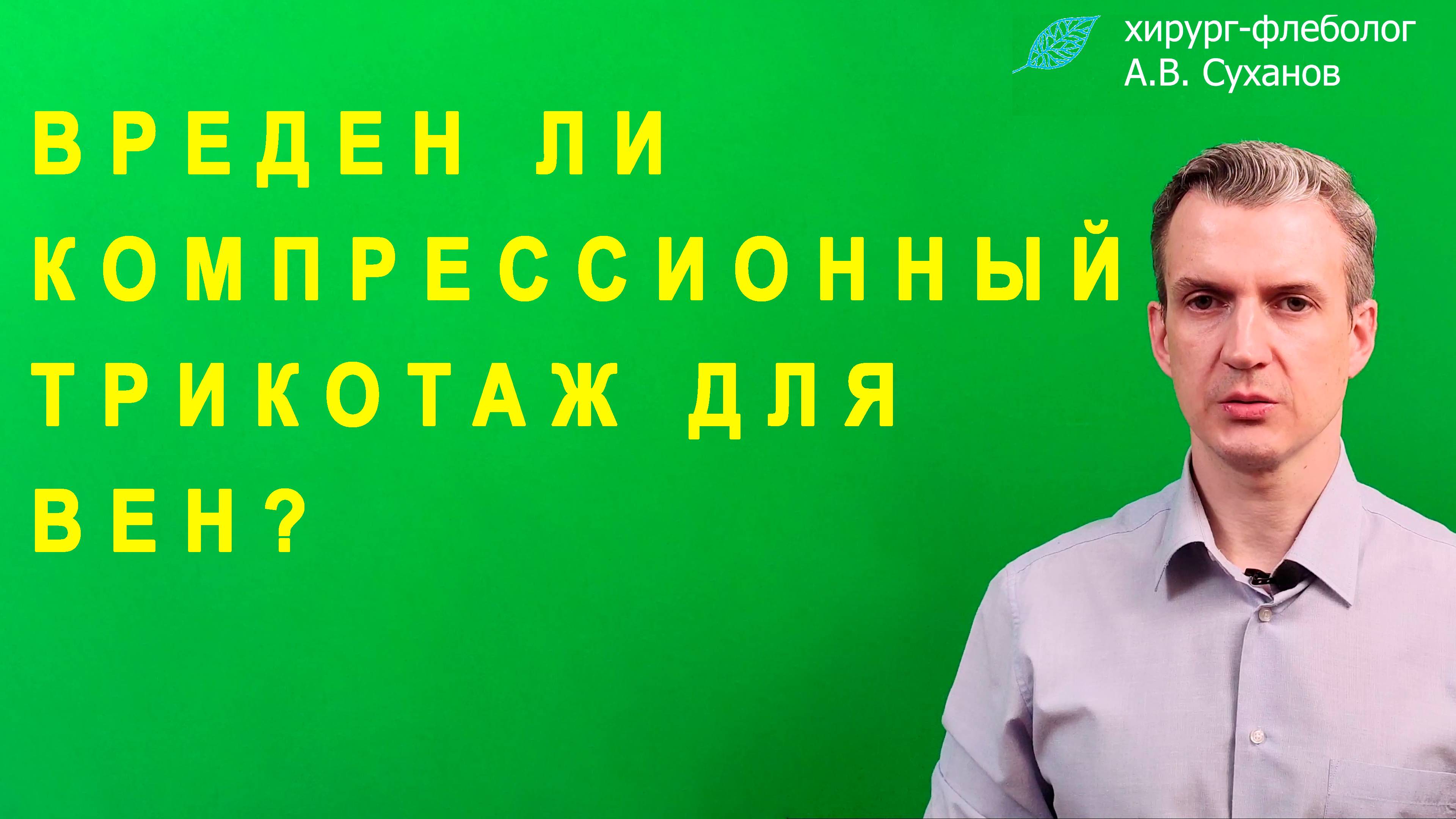 Могут ли Вены Атрофироваться в Компрессионном Трикотаже? Вреден ли Компрессионный Трикотаж венам ?
