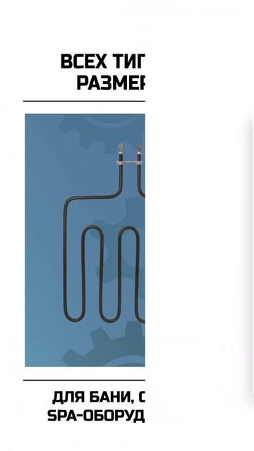 ТЭНы для электрокаменки в наличии и на заказ #тэн #прои смотреть онлайн