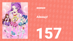 Айкацу! 157 серия (аниме-сериал, 2012)