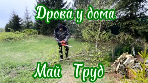 Майские праздники. Деревенские будни. Заготовка дров.
