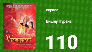 Вишну Пурана 110 серия (сериал, 2000)