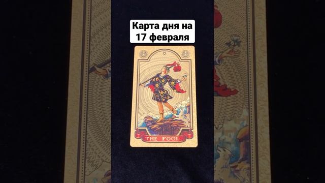 17 февраля. Карта дня. #картадня #таро #таронадень #горос