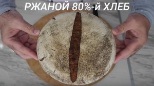 Ржаной 80%-й хлеб на закваске.
