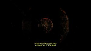 История Аль-Хорезми. Алгебра. Алгоритмы