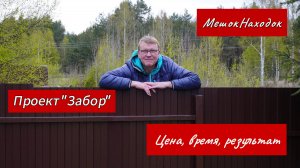 Монтаж забора из профнастила своими руками. Проект "Забор"