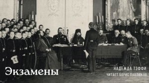 Надежда Тэффи "Экзамены"