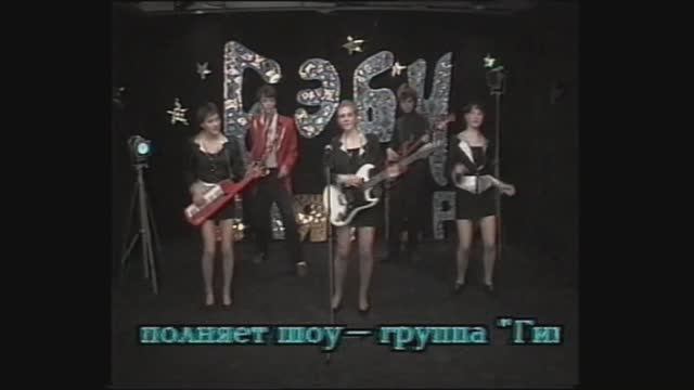 "Сны наяву" гр"Гимназия" - ТВ 1996 год-