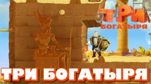 ТРИ БОГАТЫРЯ. ПРИКЛЮЧЕНИЯ РПГ